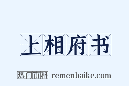 上相府书是什么意思的图片